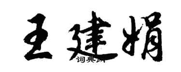 胡問遂王建娟行書個性簽名怎么寫