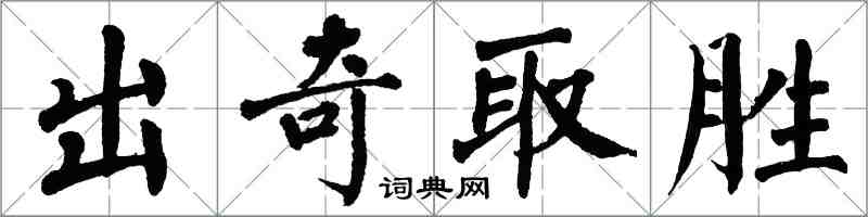 翁闓運出奇取勝楷書怎么寫
