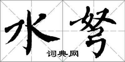 翁闓運水弩楷書怎么寫