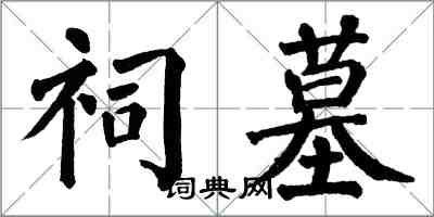 翁闓運祠墓楷書怎么寫