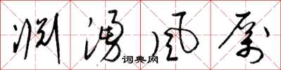 梁錦英淵涌風厲草書怎么寫