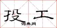 范連陞投工隸書怎么寫