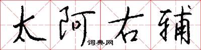 太阿右輔怎么寫好看