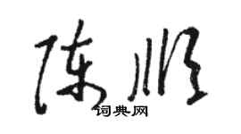 駱恆光陳順草書個性簽名怎么寫