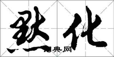 胡問遂默化行書怎么寫