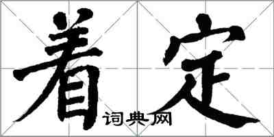 翁闓運著定楷書怎么寫