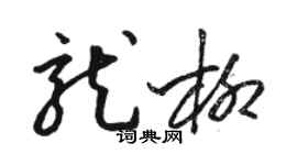 駱恆光龍柳草書個性簽名怎么寫