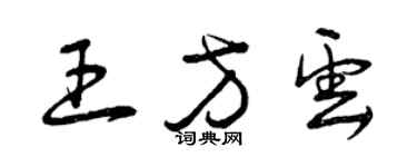 曾慶福王方雲草書個性簽名怎么寫