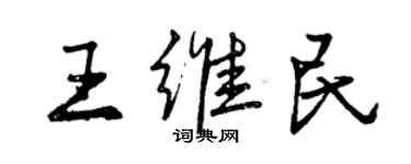 曾慶福王維民行書個性簽名怎么寫