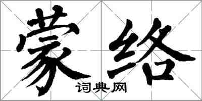 翁闓運蒙絡楷書怎么寫