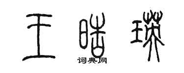 陳墨王皓瑛篆書個性簽名怎么寫