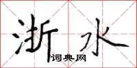 侯登峰浙水楷書怎么寫