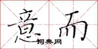 黃華生意而楷書怎么寫