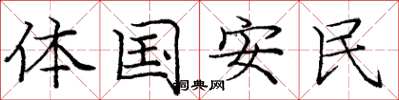 龐中華體國安民楷書怎么寫