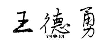 曾慶福王德勇行書個性簽名怎么寫