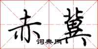 荊霄鵬赤冀行書怎么寫