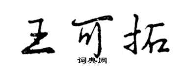 曾慶福王可拓行書個性簽名怎么寫