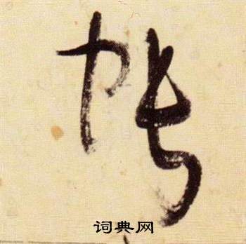 張瑞圖在千字文中寫的帳