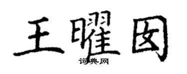 丁謙王曜囡楷書個性簽名怎么寫