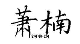 丁謙蕭楠楷書個性簽名怎么寫
