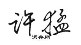 駱恆光許猛行書個性簽名怎么寫