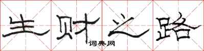 駱恆光生財之路隸書怎么寫