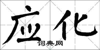 翁闓運應化楷書怎么寫