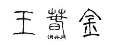 陳聲遠王春金篆書個性簽名怎么寫