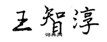 曾慶福王智淳行書個性簽名怎么寫