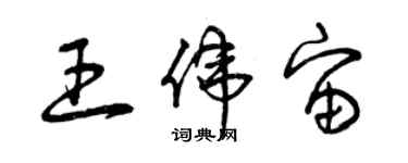 曾慶福王偉宙草書個性簽名怎么寫