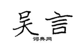 袁強吳言楷書個性簽名怎么寫