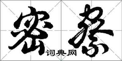 胡問遂密察行書怎么寫