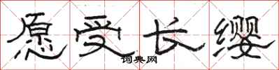 駱恆光願受長纓隸書怎么寫