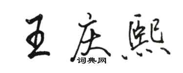 駱恆光王慶熙行書個性簽名怎么寫