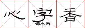 范連陞心字香隸書怎么寫