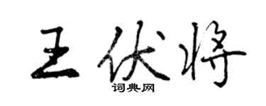 曾慶福王伏將行書個性簽名怎么寫