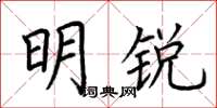 荊霄鵬明銳楷書怎么寫
