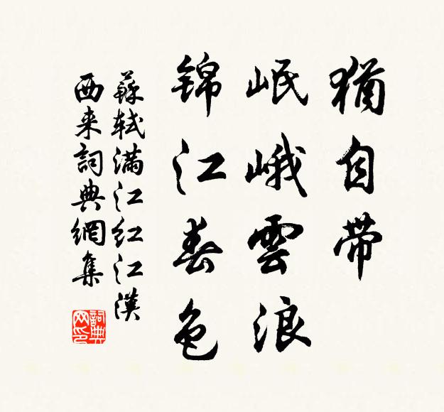 勘破回來知不知，莫信閒人說是非 詩詞名句