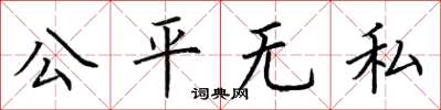 荊霄鵬公平無私楷書怎么寫
