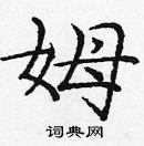 龐中華寫的硬筆楷書姆