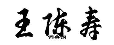 胡問遂王陳壽行書個性簽名怎么寫