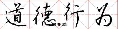 錢沛雲道德行為行書怎么寫