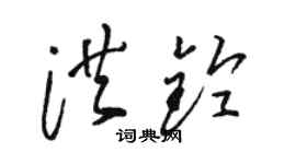 駱恆光洪鈴草書個性簽名怎么寫