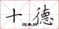 田英章十德楷書怎么寫