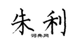 何伯昌朱利楷書個性簽名怎么寫