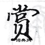 駱恆光寫的硬筆楷書賞