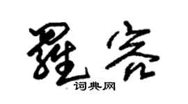 朱錫榮羅容草書個性簽名怎么寫