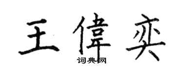 何伯昌王偉奕楷書個性簽名怎么寫
