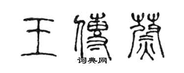 陳聲遠王傳蔚篆書個性簽名怎么寫