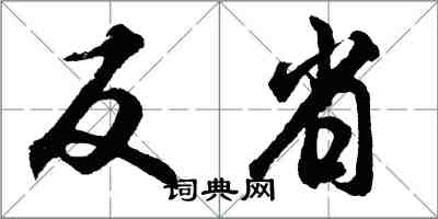 胡問遂反省行書怎么寫